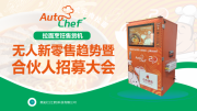 2025 无人售货机市场超千亿！AutoChef 韩式拉面机项目招商加盟24 小时营收助轻创