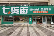 跳出价格战！七货街第八代店以新鲜现制定义零食连锁新边界