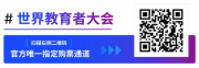 极氪汽车成为2026WWEC世界教育者大会贵宾专属出行服务商|中国制造,智行相伴